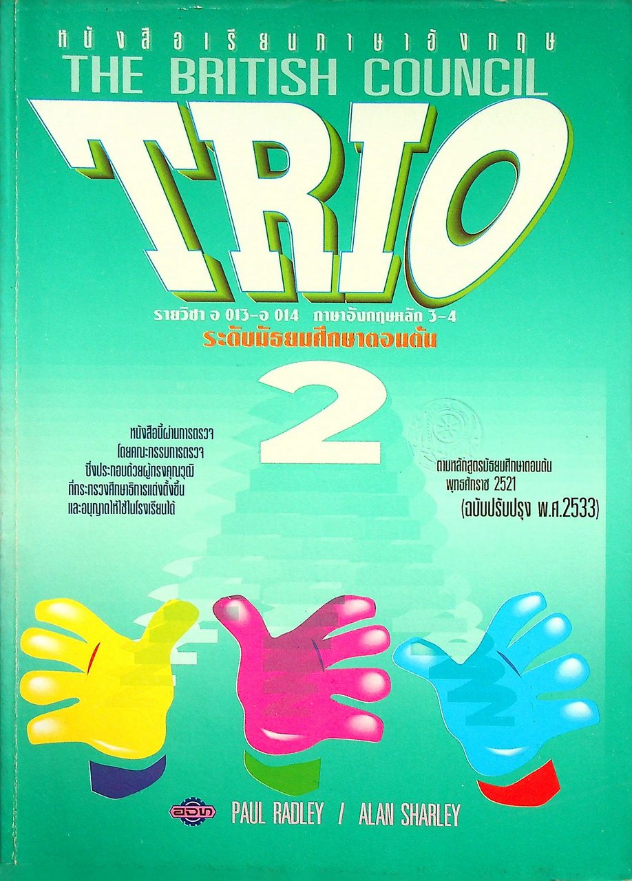 หนังสือเรียนภาษาอังกฤษ TRIO 2 รายวิชา อ 013 - อ 014 ภาษาอังกฤษหลัก 3-4 ระดับมัธยมศึกษาตอนต้น