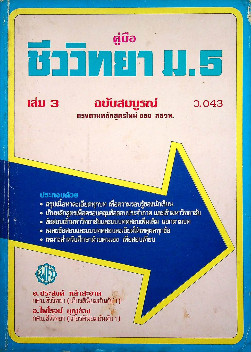 คู่มือ ชีววิทยา ม.5 เล่ม 3 ว.043 ฉบับสมบูรณ์