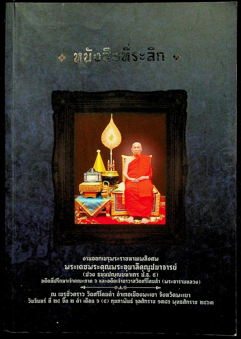 หนังสือที่ระลึก งานออกเมรุพระราชทานเพลิงศพ พระเดชพระคุณพระอุบาลีคุณูปมาจารย์ ณ เมรุชั่วคราว วัดศรีโคมคำ อำเภอเมืองพะเยา จังหวัดพะเยา