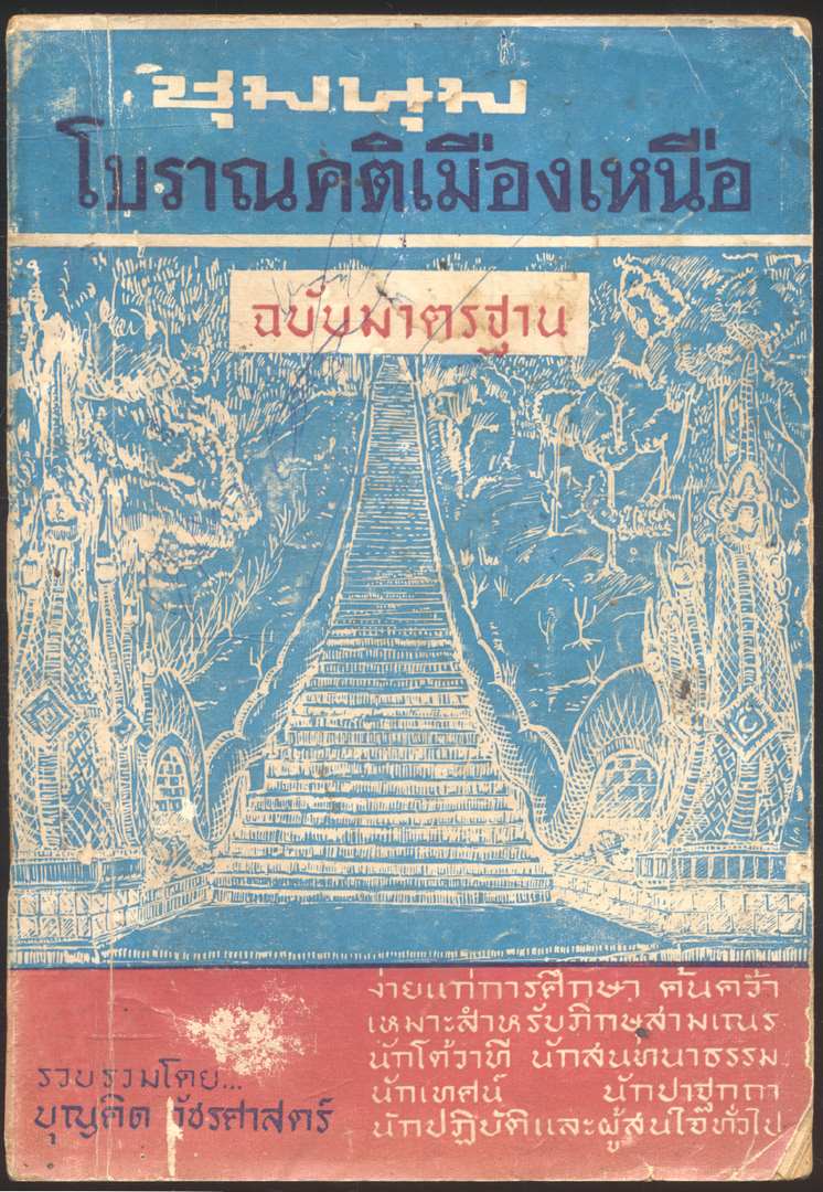 ชุมนุมโบราณคติเมืองเหนือ ฉบับมาตรฐาน