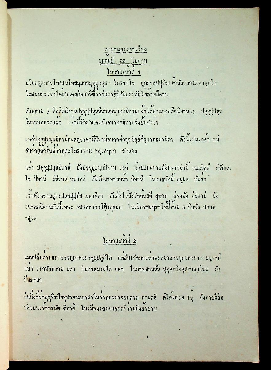 หนังสือปริวรรตจากคัมภีร์ใบลาน ชุด ตำนานเมืองและกฎหมายลานนา ตำนานพระยาเจือง เล่ม ๑
