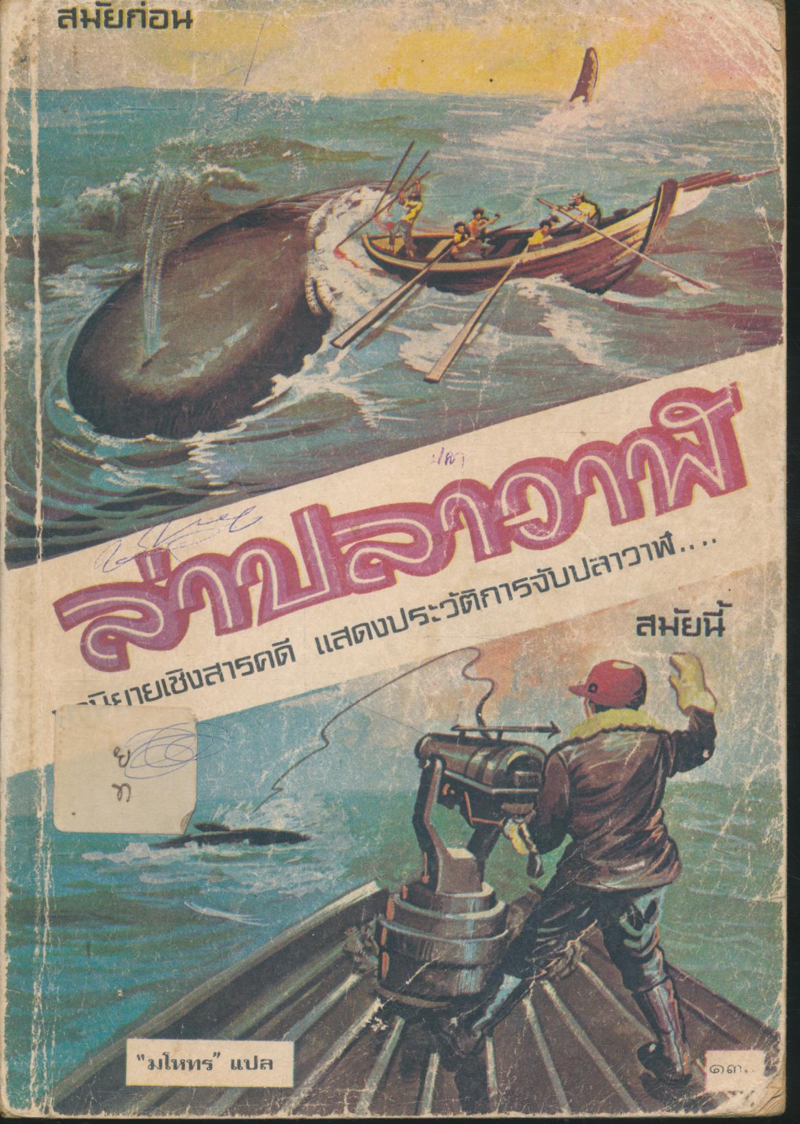 หนังสือเสริมการอ่าน เรื่อง ล่าปลาวาฬ