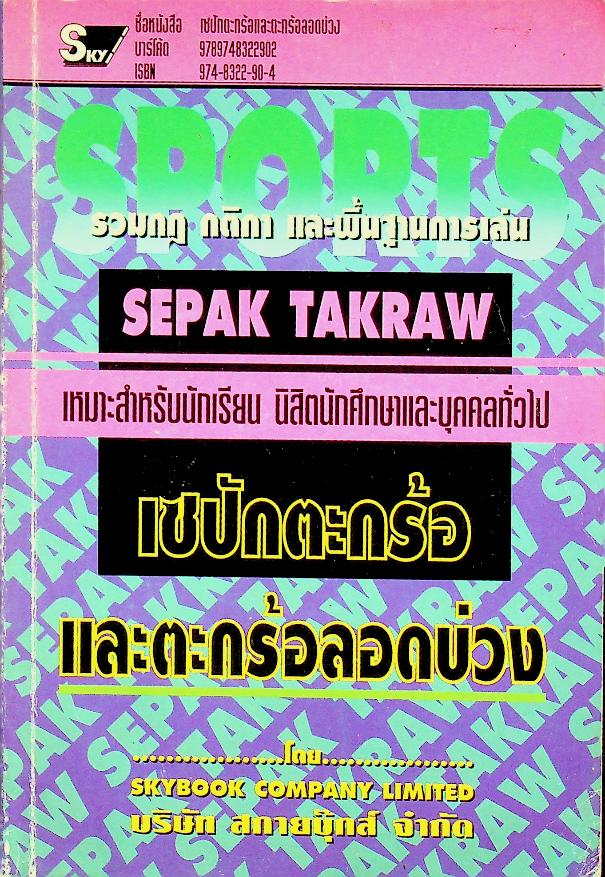 เซปักตะกร้อ และตะกร้อลอดบ่วง