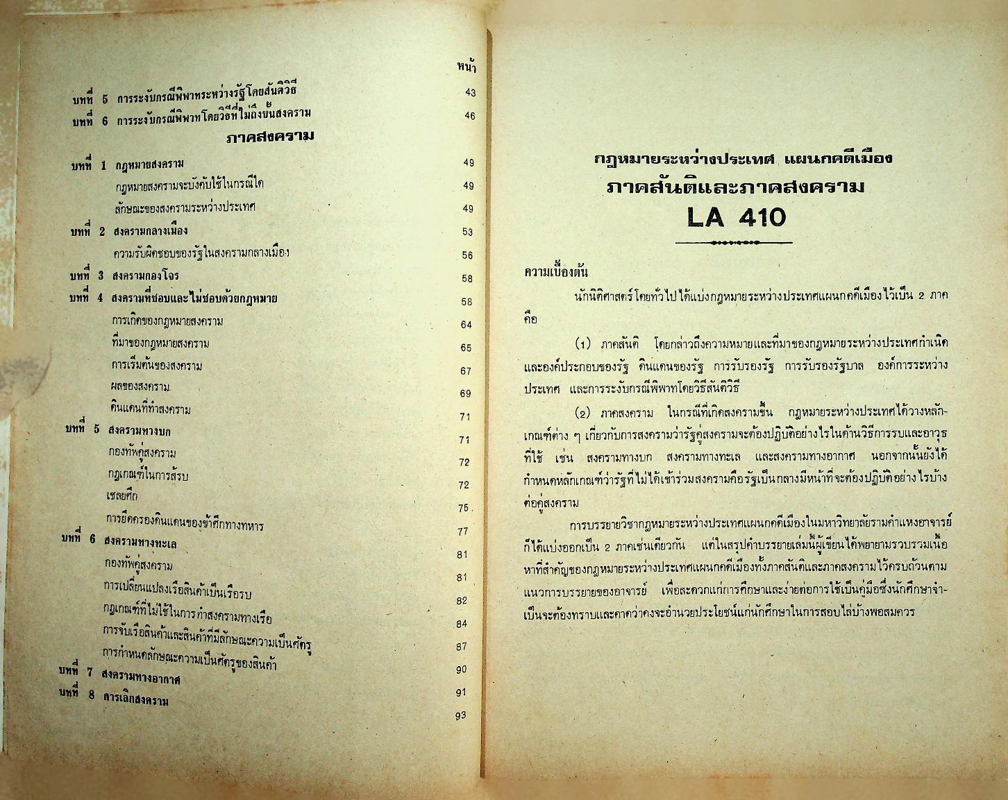 สรุปคำบรรยาย ฉบับเตรียมสอบ กฎหมายระหว่างประเทศแผนกคดีเมือง ภาคสันติและภาคสงคราม LA 410
