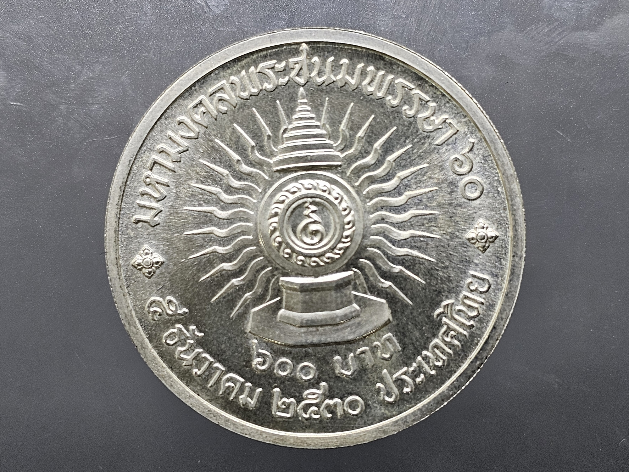 เหรียญเงิน 600 บาท ที่ระลึกเฉลิมพระชนมพรรษา 60 พรรษา รัชกาลที่ 9 พ.ศ.2530