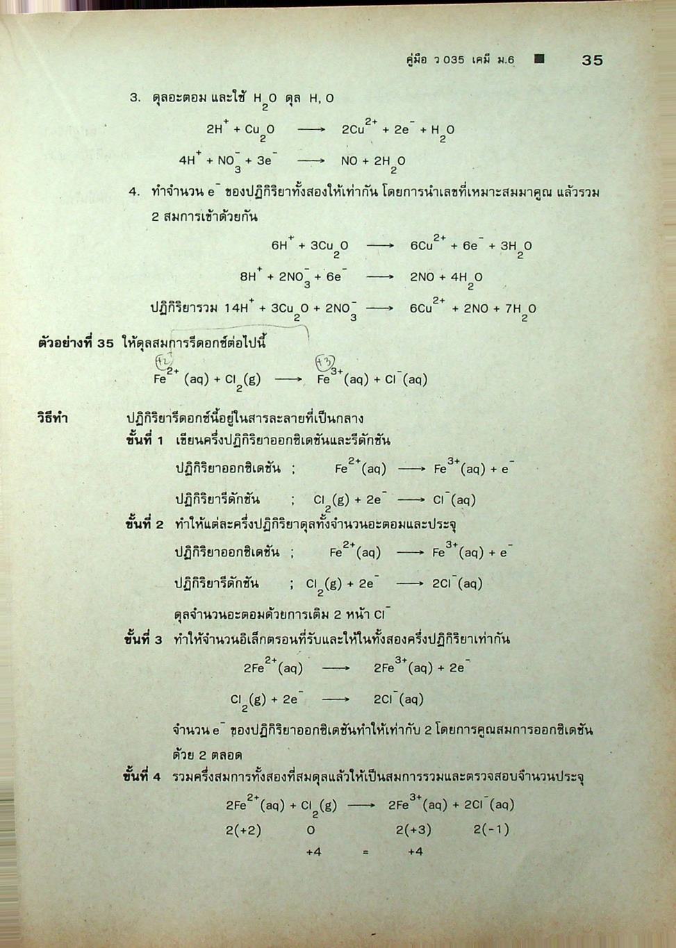 คู่มือ ว 035 เคมี ชั้นมัธยมศึกษาปีที่ 6 ภาคเรียนที่ 2