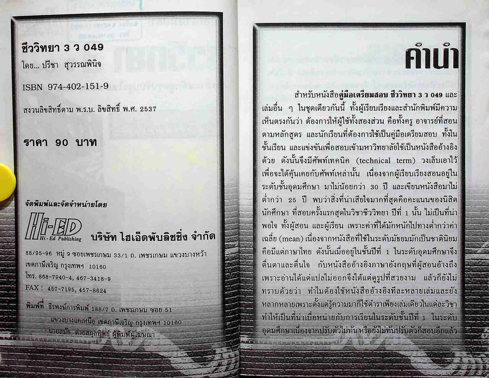 คู่มือเตรียมสอบ ชีววิทยา 3 โครงสร้างที่ 3 ว 049