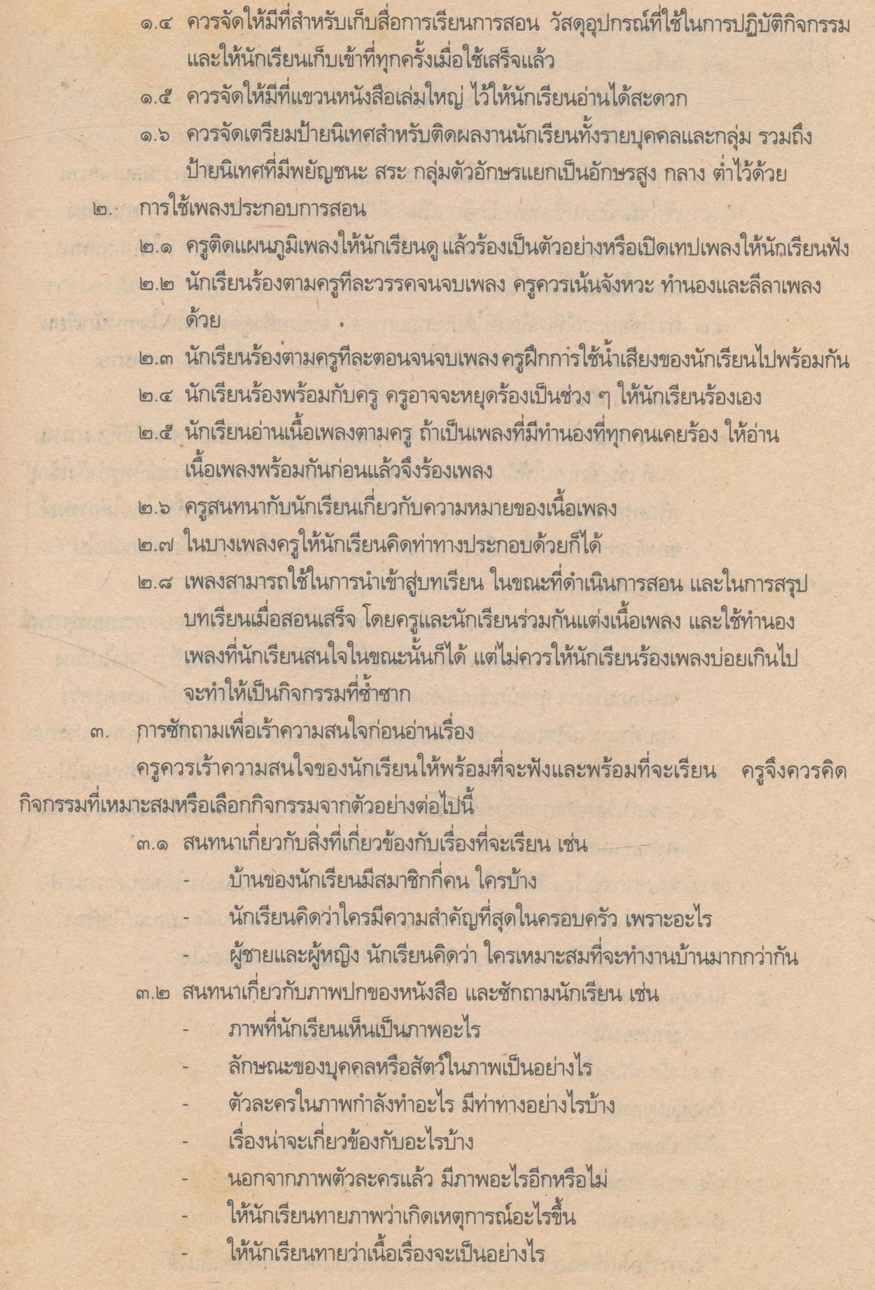 แผนการสอน บ้านของผม ชั้นประถมศึกษาปีที่ ๒ หนังสือภาษาไทยแบบมุ่งประสบการณ์ภาษา