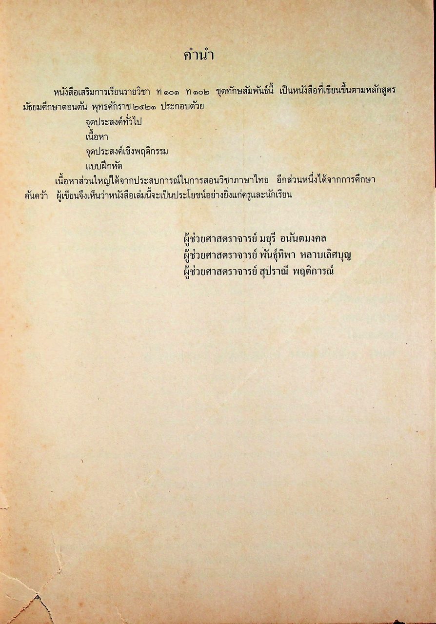 คู่มือครู เสริมการเรียน รายวิชา ท ๑๐๑ ท ๑๐๒ ชุดทักษสัมพันธ์ ชั้นมัธยมศึกษาปีที่ ๑