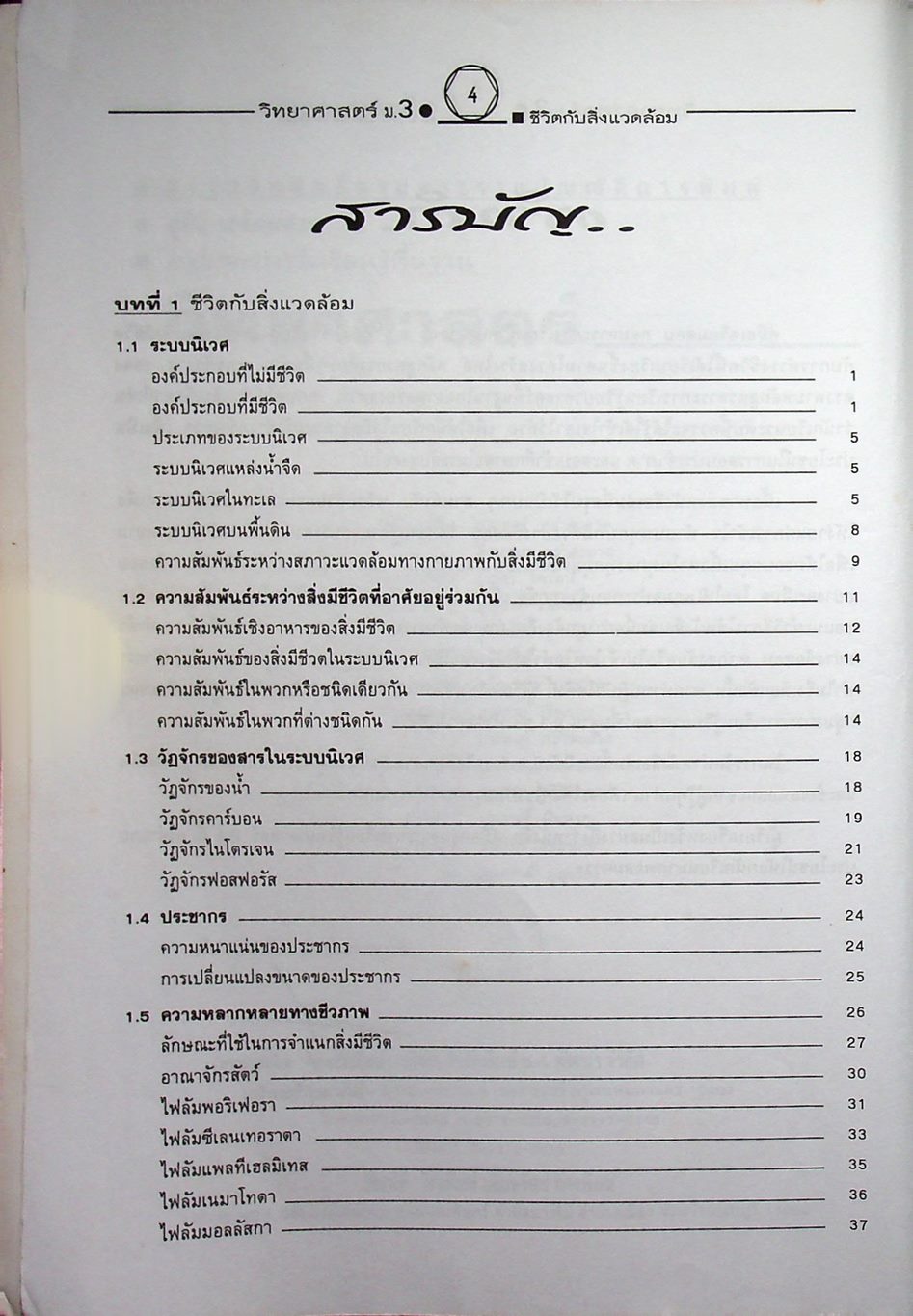 คู่มือเตรียมสอบสาระการเรียนรู้พื้นฐาน วิทยาศาสตร์ ม.3 ชีวิตกับสิ่งแวดล้อม สิ่งมีชีวิตกับกระบวนการดำรงชีวิต