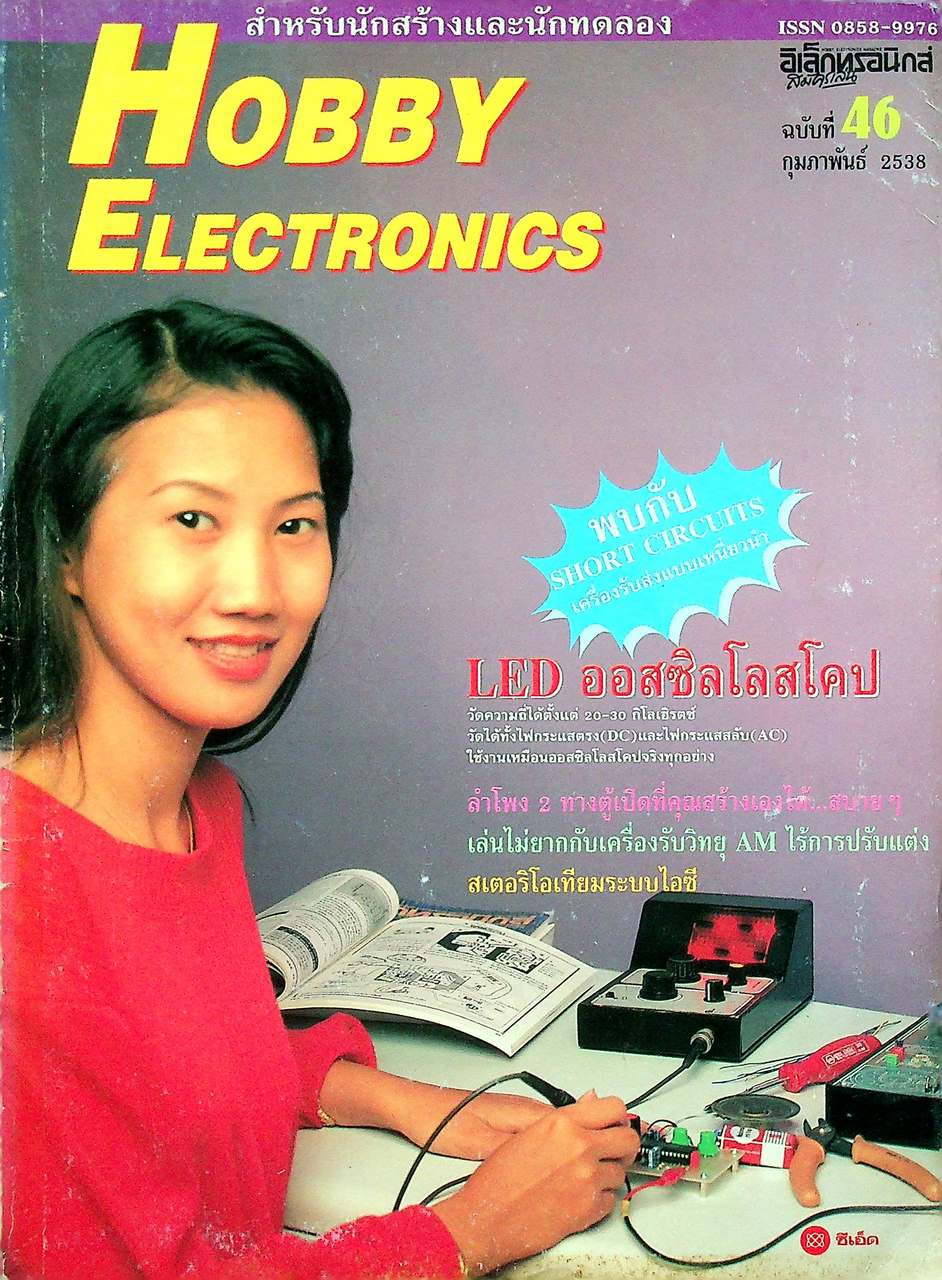 HOBBY ELECTRONICS ฉบับที่ 46 กุมภาพันธ์ 2538