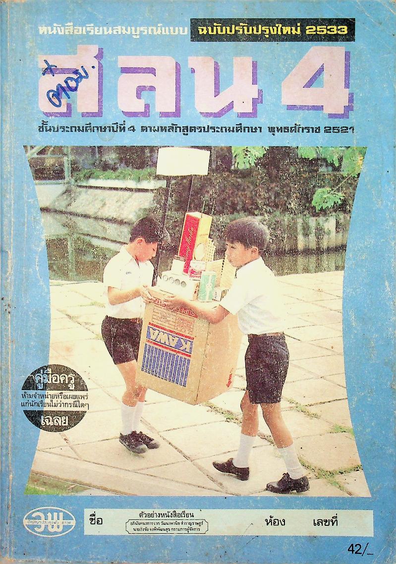 คู่มือครู-เฉลย หนังสือเรียนสมบูรณ์แบบ สลน. ชั้นประถมศึกษาปีที่ 4