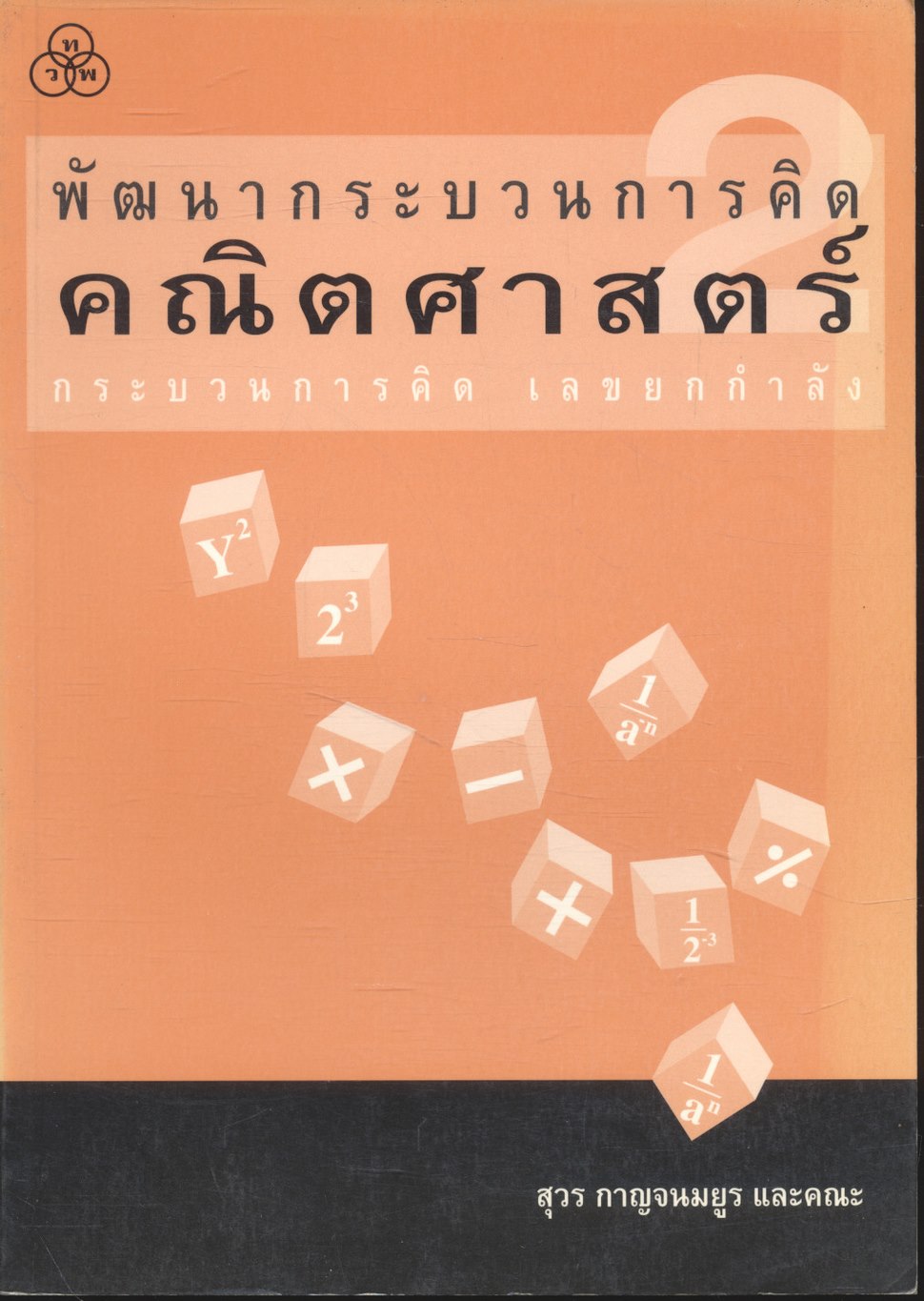 พัฒนากระบวนการคิดคณิตศาสตร์ เล่ม 2 กระบวนการคิด เลขยกกำลัง