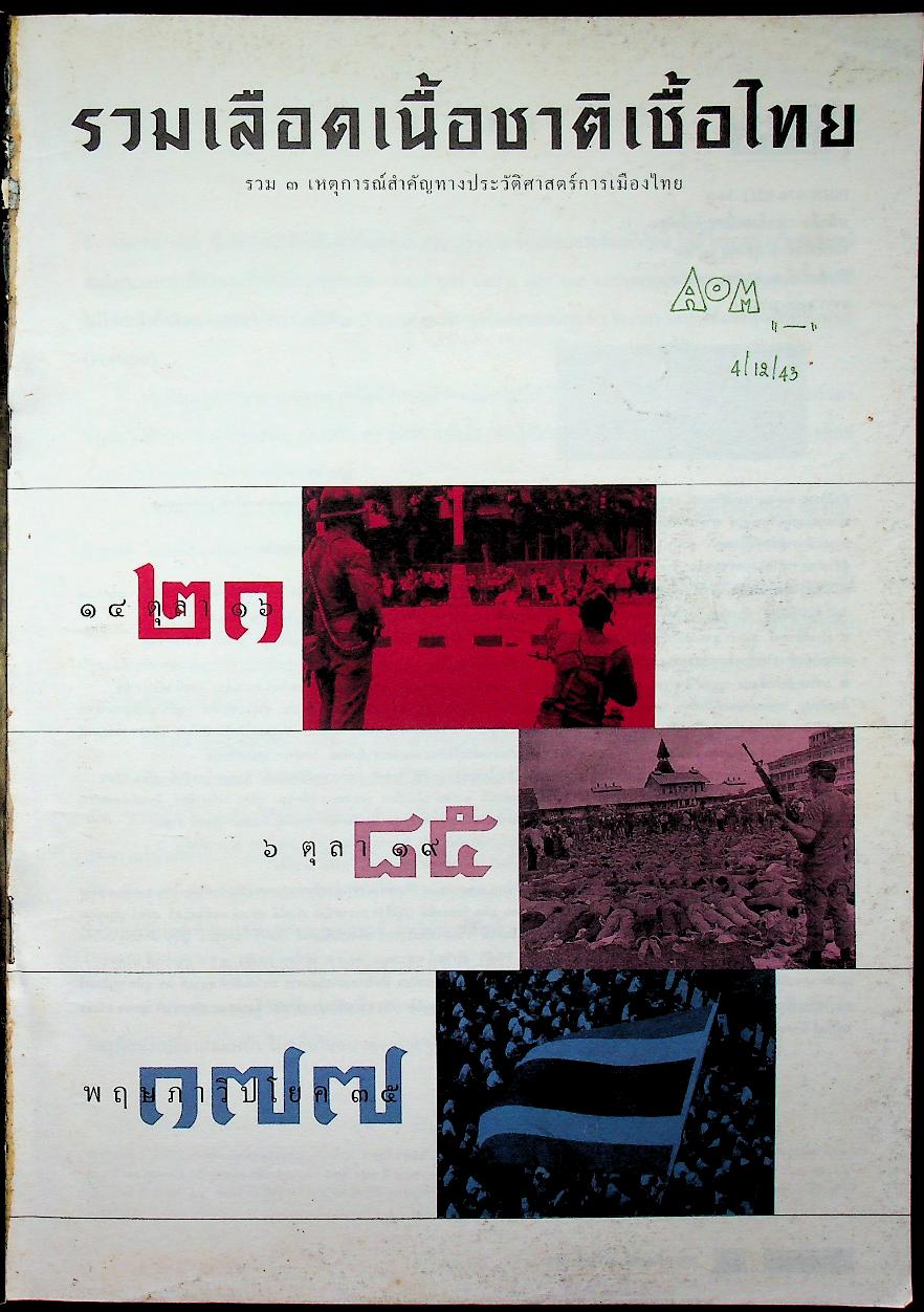 รวมเลือดเนื้อชาติเชื้อไทย