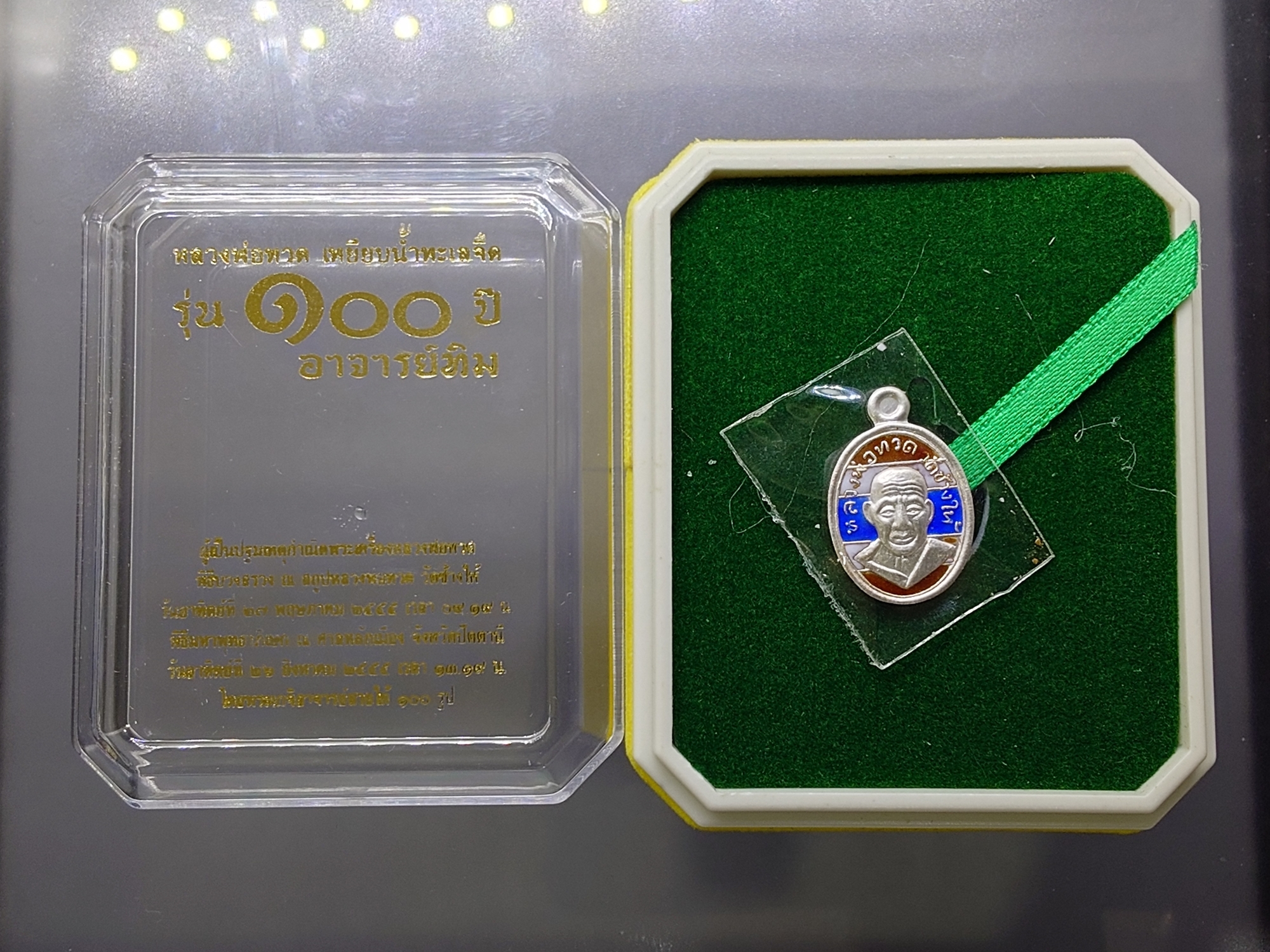 เหรียญเม็ดแตง หลวงพ่อทวด หลัง ๑๐๐ ปี อาจารย์ทิม พ.ศ.2555 เนื้อเงินลงยาสีธงชาติ พร้อมตลับเดิม