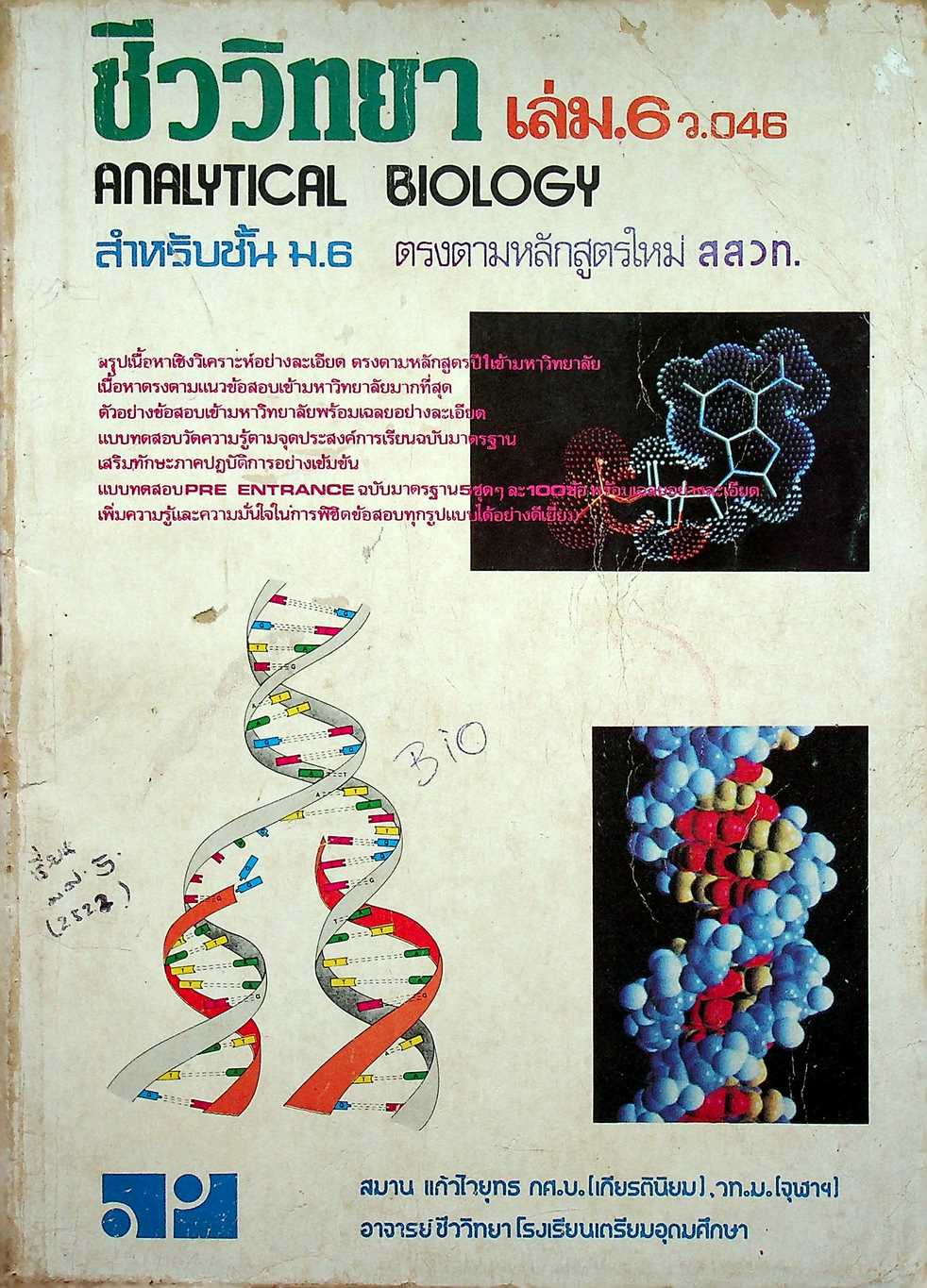 ชีววิทยา เล่ม 6 ว.046 สำหรับชั้น ม.6