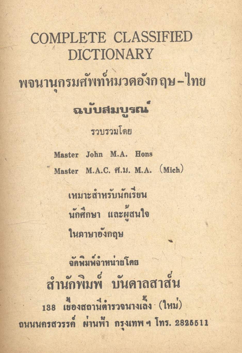 พจนานุกรม อังกฤษ-ไทย ฉบับสมบูรณ์ COMPLETE CLASSIFIED DICTIONARY