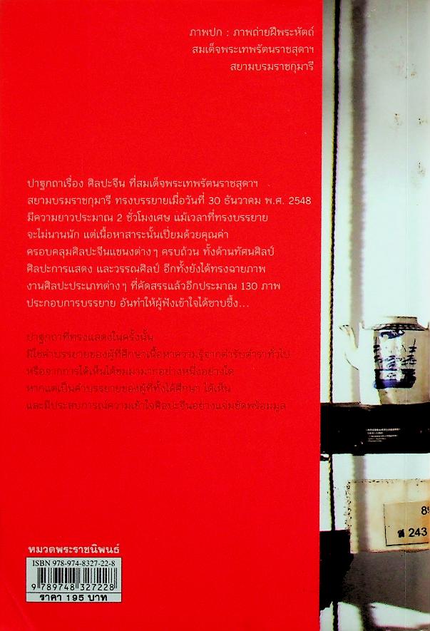 ศิลปะจีน ปาฐกถาพระราชนิพนธ์ในสมเด็จพระเทพรัตนราชสุดาฯ สยามบรมราชกุมารี