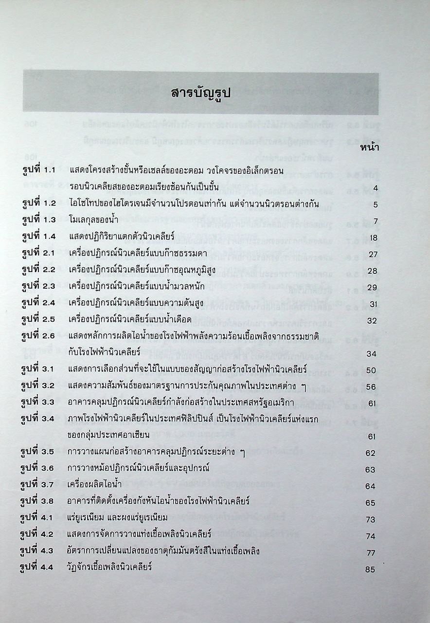 พลังงานนิวเคลียร์และพัฒนาการในประเทศไทย
