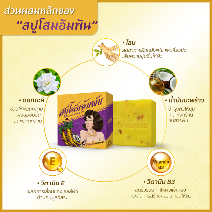 สบู่โสมอัมพัน Amphan Ginseng Soap 100g.