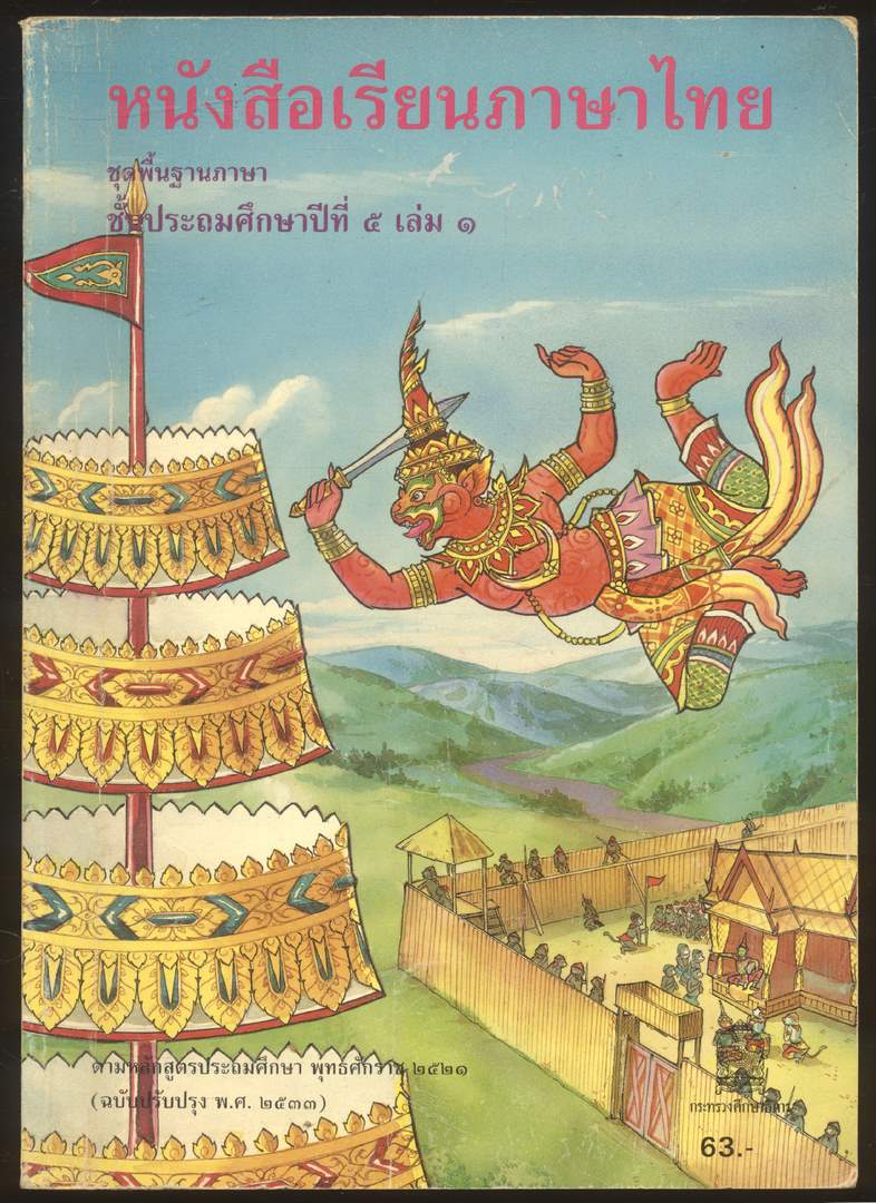 หนังสือเรียนภาษาไทย ชุดพื้นฐานภาษา แก้วกับกล้า ครบชุด 12 เล่ม ป.1 ถึง ป.6