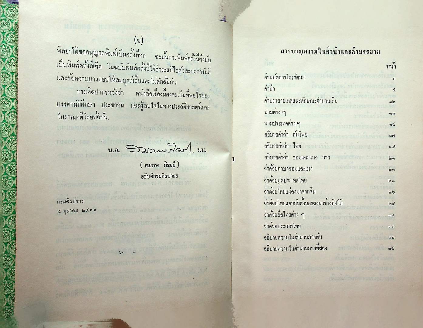 พงศาวดารโยนก ของ พระยาประชากิจกรจักร์ (แช่ม บุนนาค)