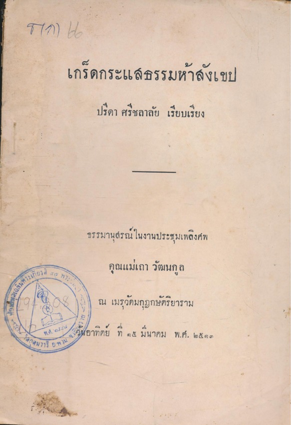 เกร็ดกระแสธรรมห้าสังเขป ปรีดา ศรีชลาลัย เรียบเรียง ธรรมานุสรณ์ในงานประชุมเพลิงศพ คุณแม่เถา วัฒนกูล ณ เมรุวัดมกุฎกษัตริยาราม วันอาทิตย์ ที่ ๑๕. มีนาคม พ.ศ.๒๕๑๓