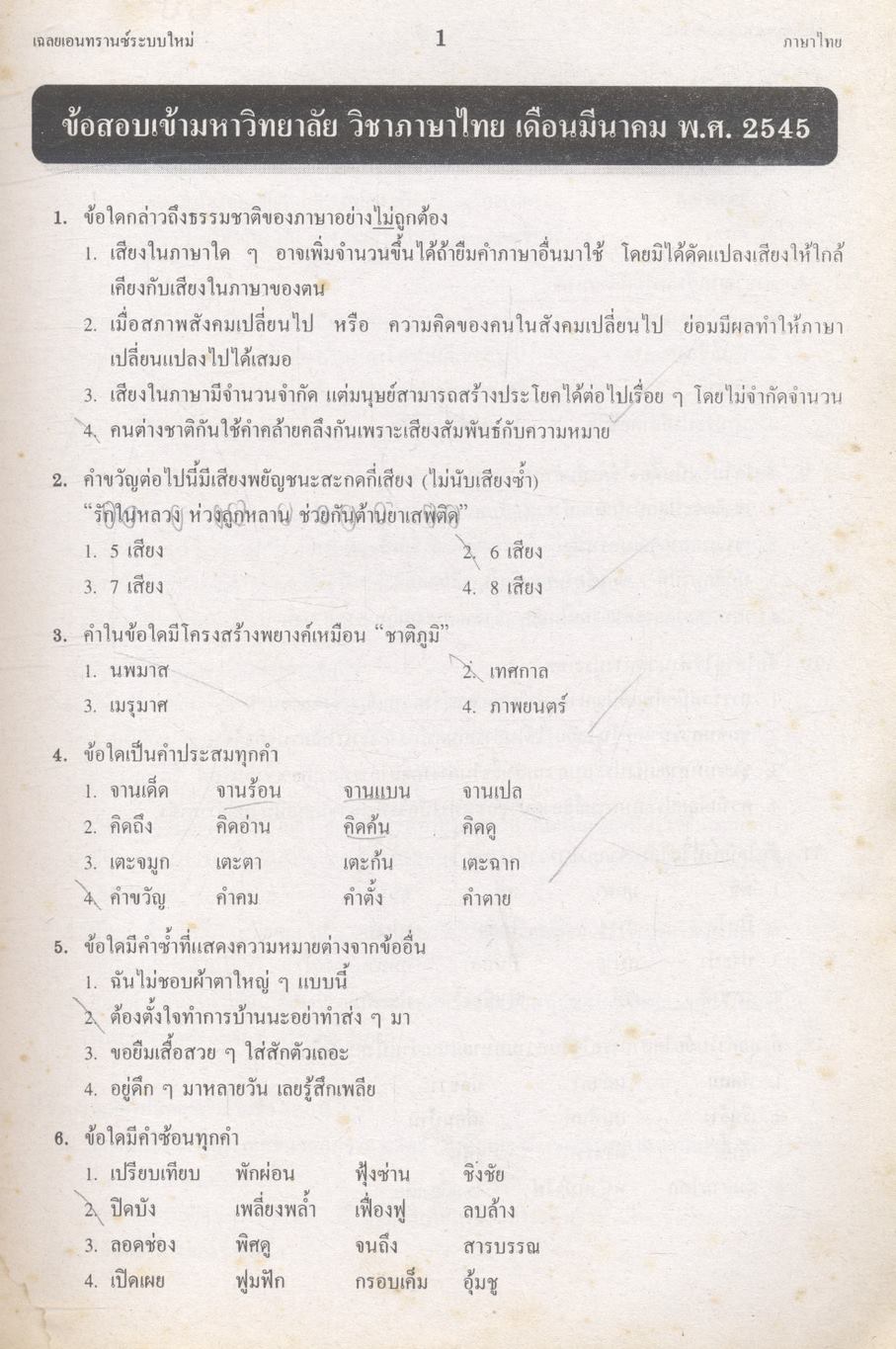 เฉลย ENTRANCE 13 ปี ภาษาไทย ฉบับเอนทรานซ์ระบบใหม่ ตามแนวทบวงมหาวิทยาลัย