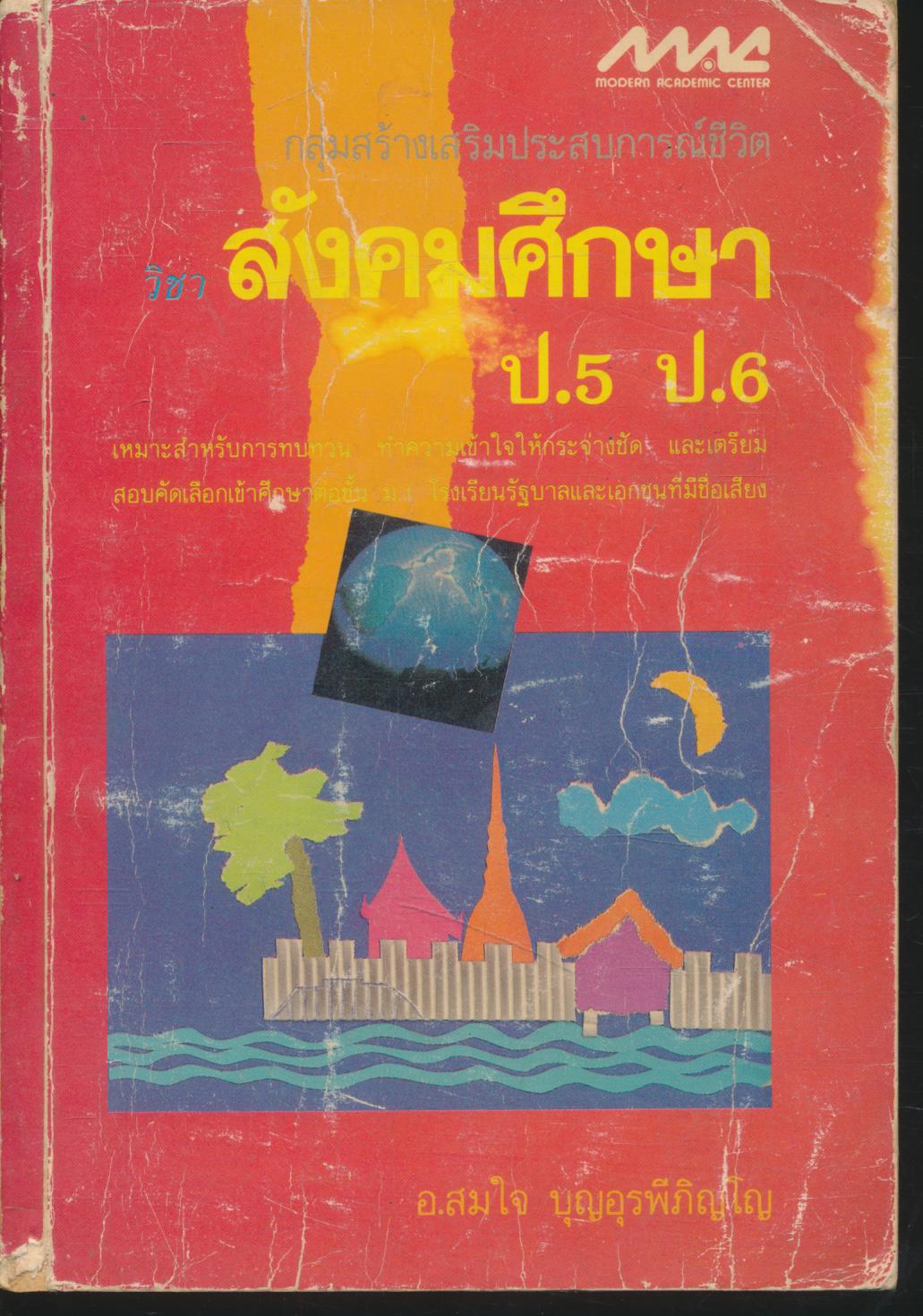 กลุ่มสร้างเสริมประสบการณ์ชีวิตวิชาสังคมศึกษา ป.5 ป.6