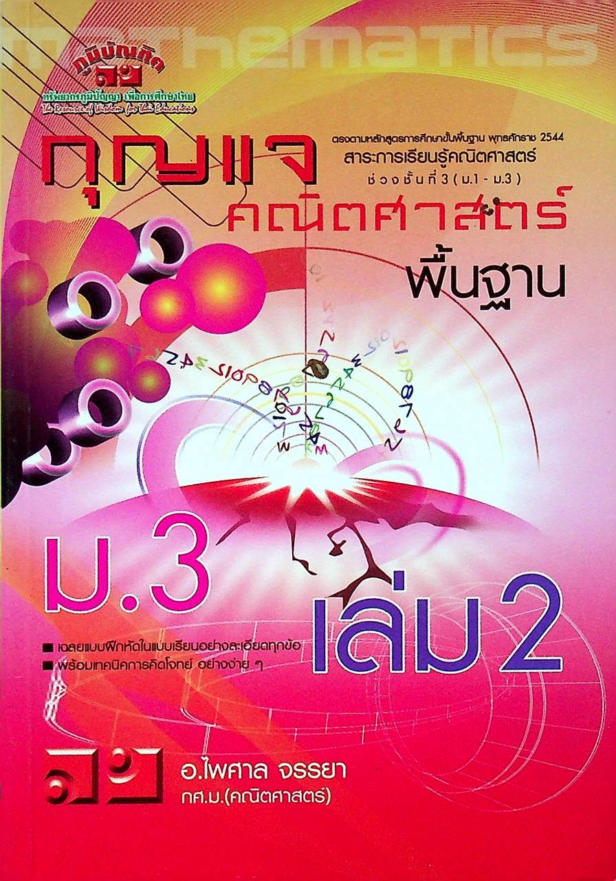 กุญแจ คณิตศาสตร์ พื้นฐาน ม.3 เล่ม 2