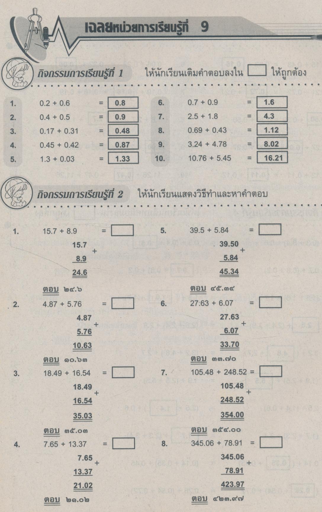 เฉลย รวมชุดสาระการเรียนรู้พื้นฐาน คณิตศาสตร์ ๕ ชั้นประถมศึกษาปีที่ ๕ เล่ม ๒