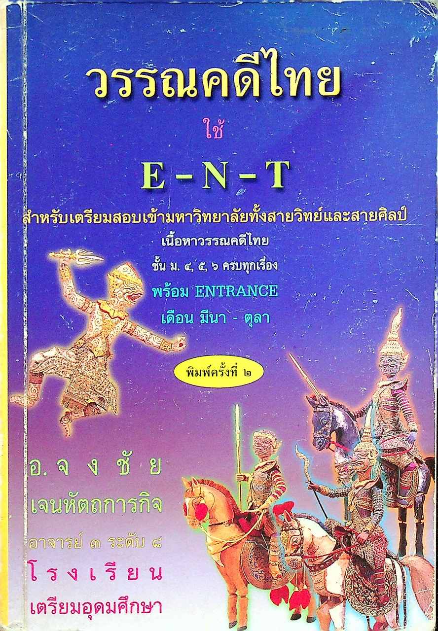 วรรณคดีไทยใช้ ENT วรรณคดีไทย ชั้น ม.๔,๕,๖