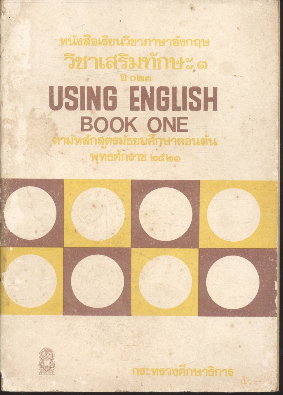 หนังสือเรียนวิชาภาษาอังกฤษ วิชาเสริมทักษะ ๓ อ ๐๒๓ USING ENGLISH BOOK ONE ตามหลักสูตรมัธยมศึกษาตอนต้น