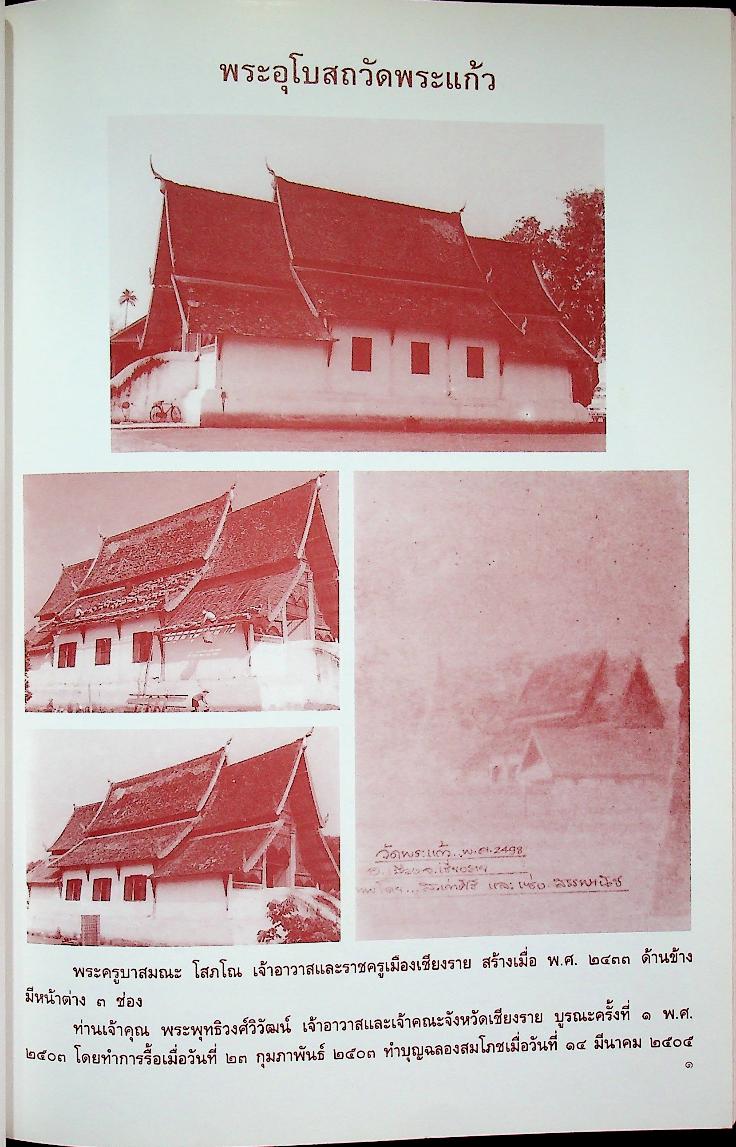 รายงานการบูรณะ พระอุโบสถวัดพระแก้ว ตำบลเวียง อำเภอเมืองเชียงราย จังหวัดเชียงราย
