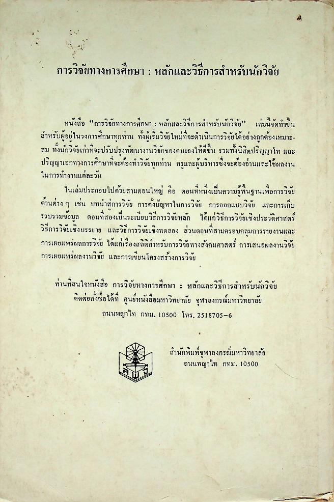การวิจัยทางการศึกษา : หลักและวิธีการสำหรับนักวิจัย