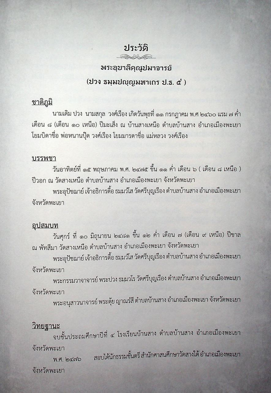 พจนานุกรมล้านนา-ไทย ฉบับครบรอบ ๑๐๐ ปี พระอุบาลีคุณูปมาจารย์