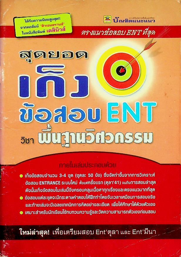 สุดยอดเก็งข้อสอบ ENT วิชา พื้นฐานวิศวกรรม