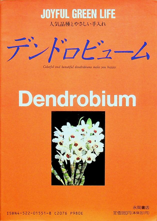 JOYFUL GREEN LIFE : Dendrobium (ดอกกล้วยไม้หวาย ฉบับภาษาญี่ปุ่น)