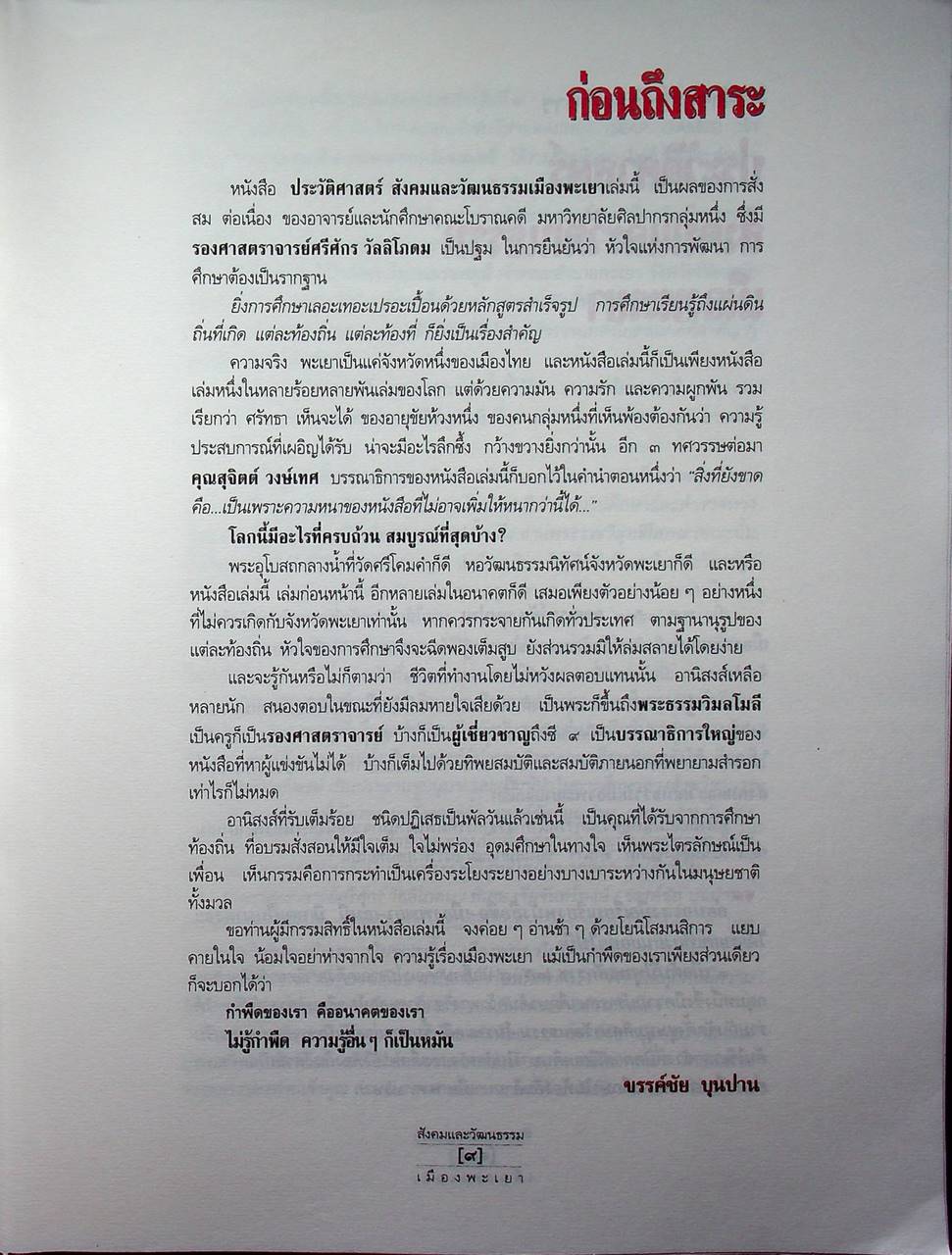 ประวัติศาสตร์ สังคมและวัฒนธรรม เมืองพะเยา PHAYAO : A Social and Cultural History