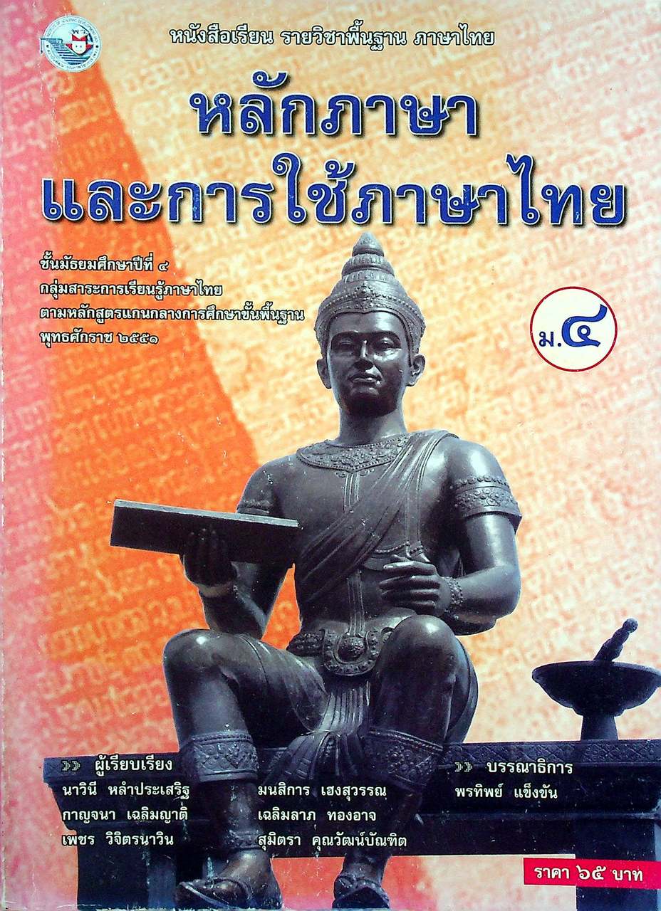 หนังสือเรียน รายวิชาพื้นฐาน ภาษาไทย หลักภาษาและการใช้ภาษาไทย ม.๔