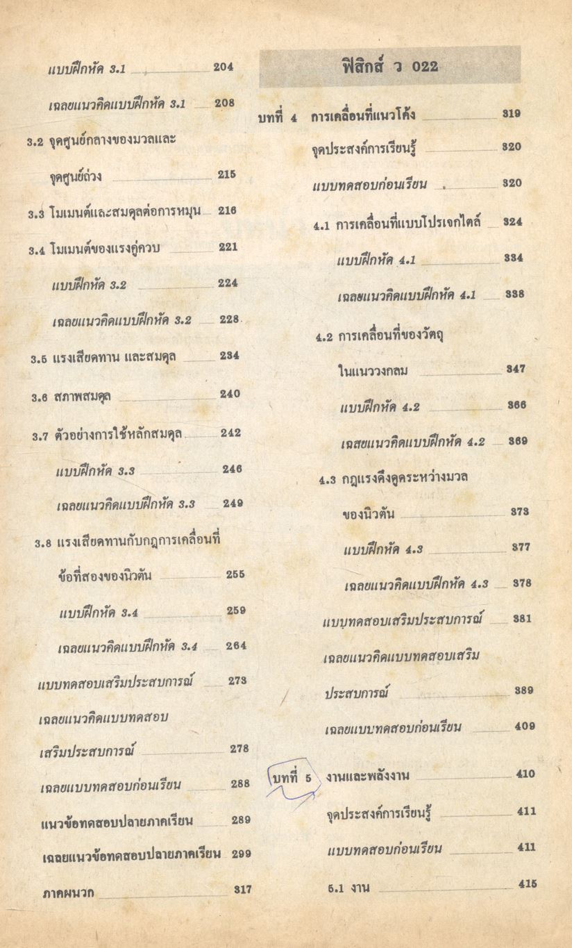 ฟิสิกส์ ว 021 ว 022 รวม ม.4