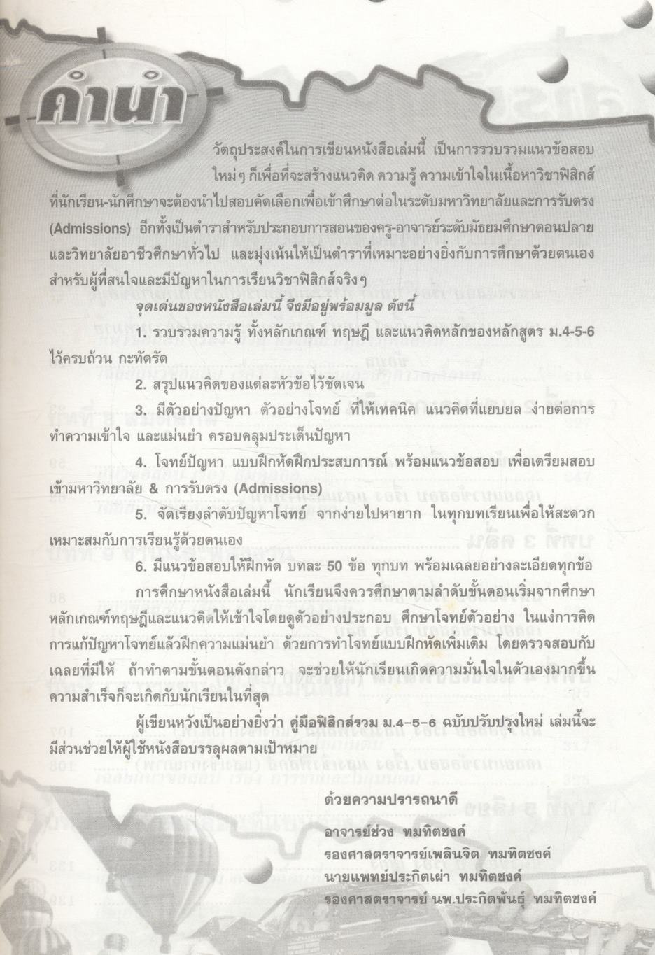 คู่มือเตรียมสอบ ฟิสิกส์ ม.4-5-6 กลุ่มสาระการเรียนรู้วิทยาศาสตร์ พื้นฐาน & เพิ่มเติม
