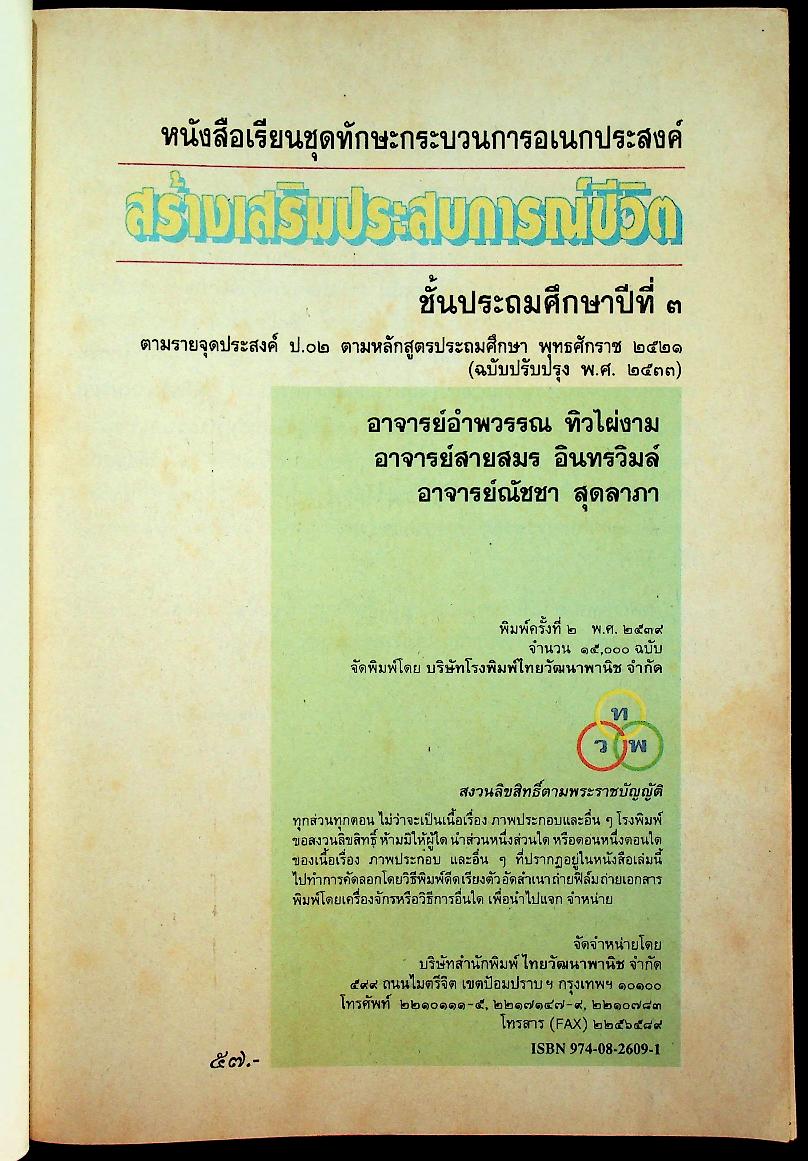 หนังสือเรียนชุดทักษะกระบวนการอเนกประสงค์ สร้างเสริมประสบการณ์ชีวิต ชั้นประถมศึกษาปีที่ ๓