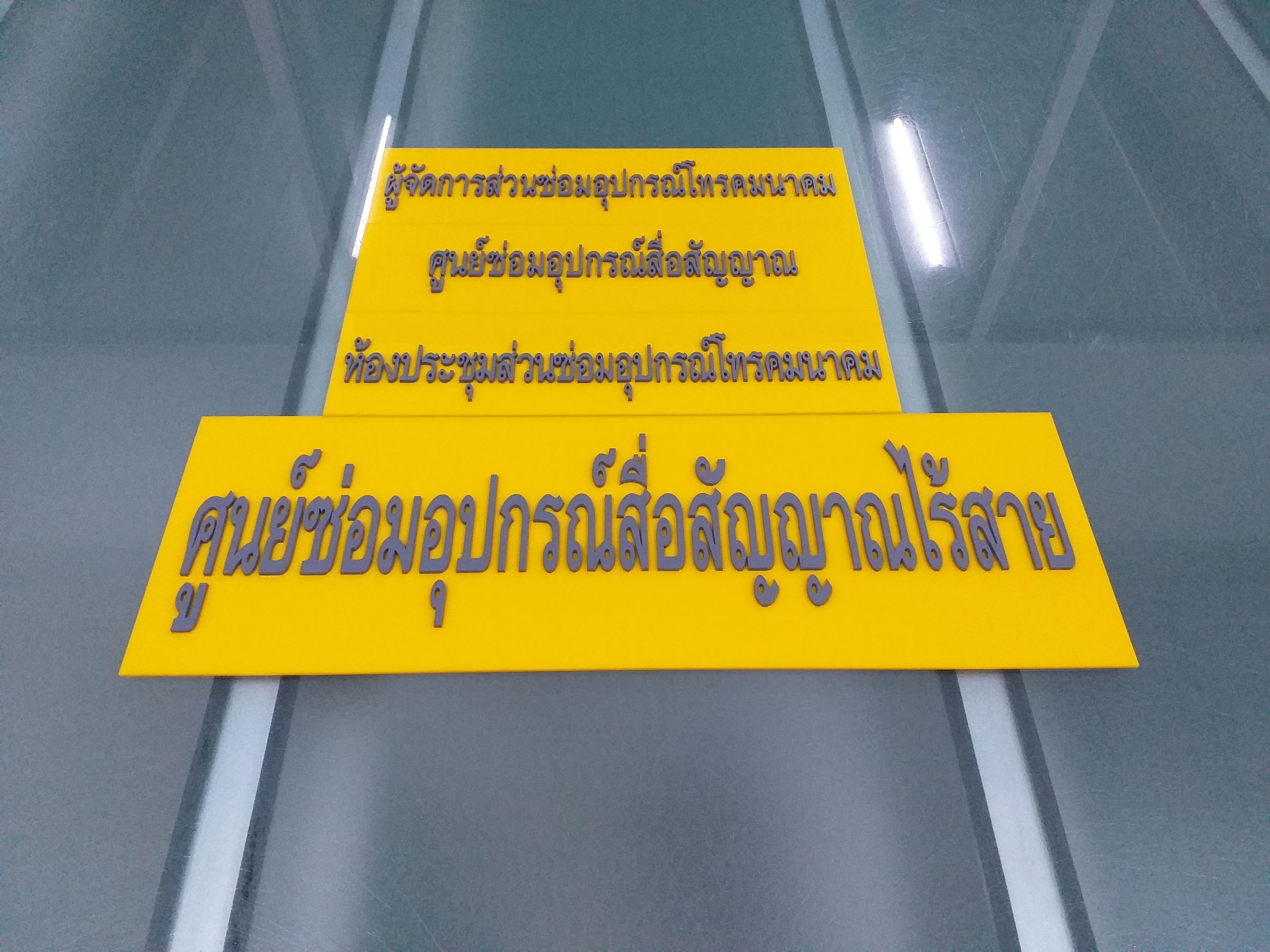 ป้ายอะคริลิคเลเซอร์อะคริลิคฉลุแปะด้านหน้า งานศูนย์ซ่อมอุปกรณ์การกำลัง