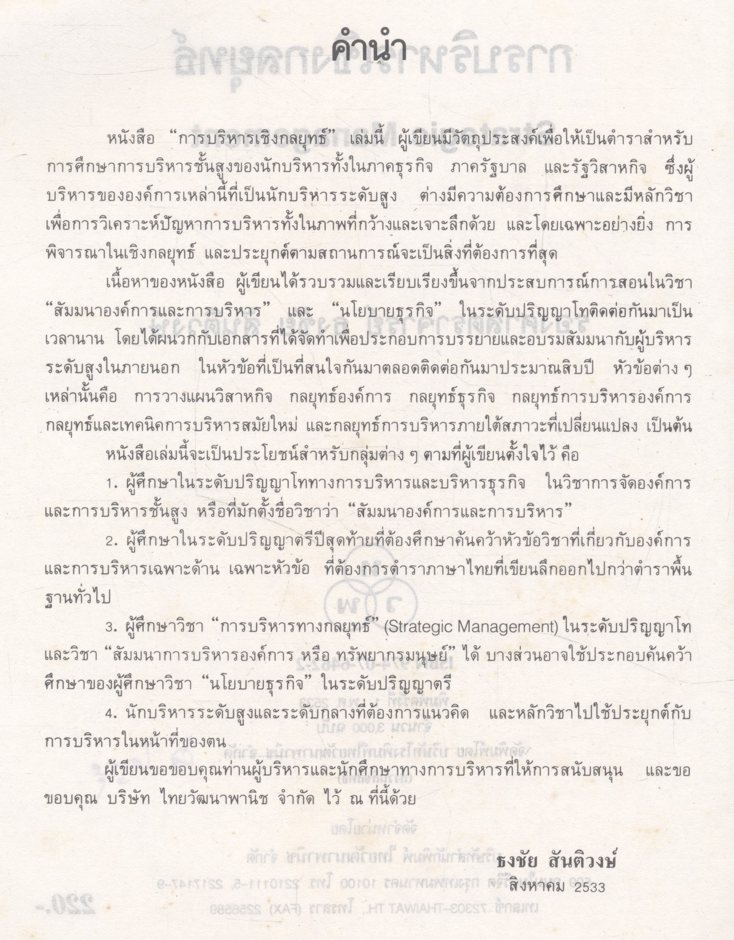 การบริหารเชิงกลยุทธ์