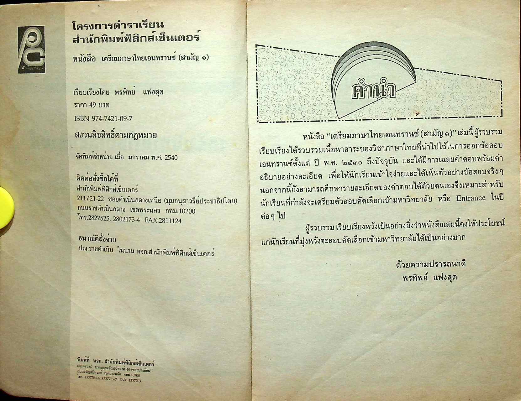 เตรียมภาษาไทยเอนทรานซ์ (สามัญ ๑)