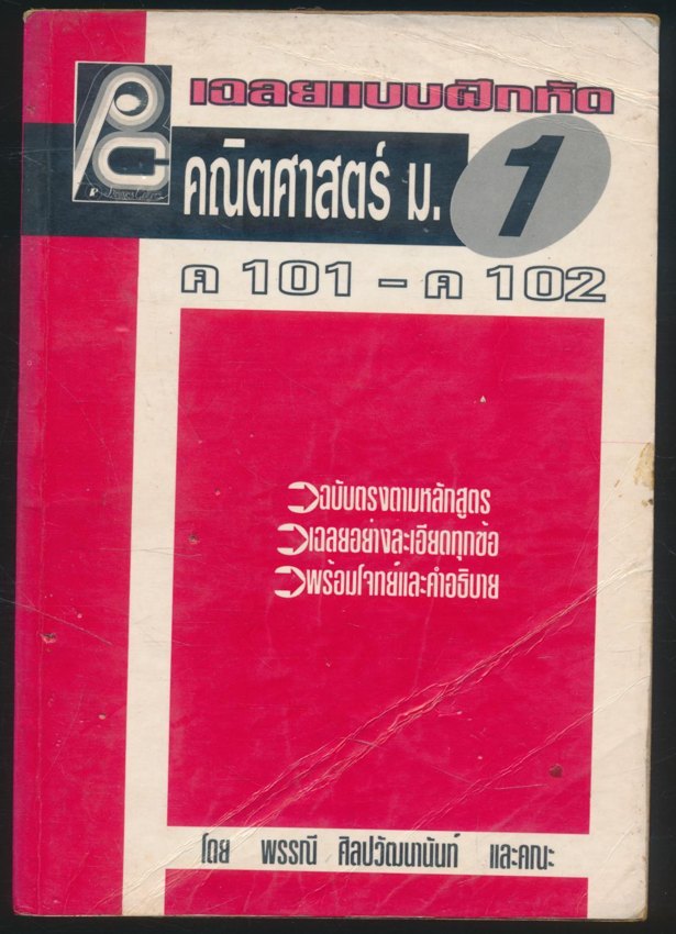 เฉลยแบบฝึกหัด คณิตศาสตร์ ม.1 ค 101 - ค 102