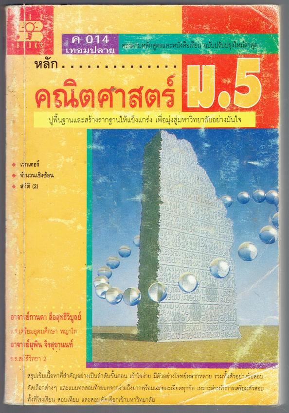 หลัก...คณิตศาสตร์ ม.5 ค 014 เทอมปลาย