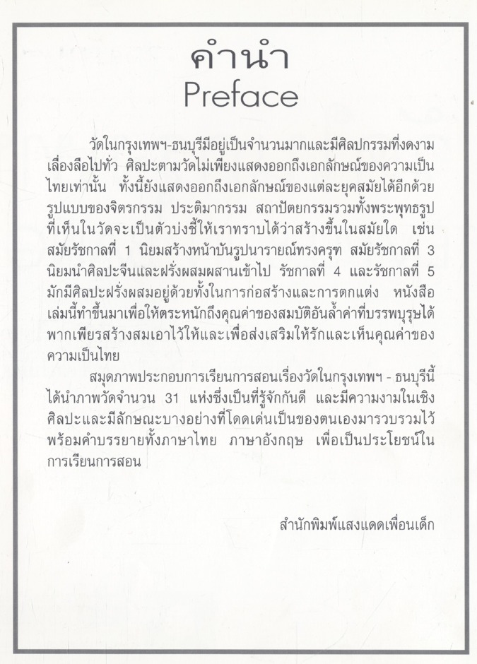 วัดในกรุงเทพฯ-ธนบุรี TEMPLES IN BANGKOK-THONBURI