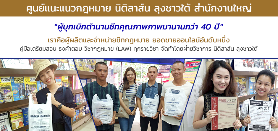 ศูนย์แนะแนวกฎหมาย นิติสาส์น ลุงชาวใต้ สำนักงานใหญ่ "ผู้บุกเบิกตำนานชีทคุณภาพภาพมานานกว่า 40 ปี" เราคือผู้ผลิตและจำหน่ายชีทกฎหมาย ยอดขายออนไลน์อันดับหนึ่ง คู่มือเตรียมสอบ ธงคำตอบ วิชากฎหมาย (LAW) ทุกรายวิชา จัดทำโดยฝ่ายวิชาการ นิติสาส์น ลุงชาวใต้ คู่มือเตรียมสอบ ธงคำตอบ ม.รามคำแหง คณะนิติศาสตร์ (LAW) ทุกรายวิชา จัดทำโดยฝ่ายวิชาการ นิติสาส์น ลุงชาวใต้ -สรุปคำบรรยาย - ธงคำตอบ แนวข้อสอบเก่า - เจาะประเด็นสอบ - ประมวลกฎหมายต่าง ๆ - ชำระค่าสินค้าและบริการ ผ่านตู้ ATM, Mobile Banking หรือชำระผ่านเคาน์เตอร์ธนาคาร - เมื่อโอนเงินเรียบร้อยแล้ว สามารถแจ้งชำระเงินผ่านเว็บไซต์ได้เลย เพื่อดำเนินการจัดส่งสินค้าต่อไป - การจัดส่งสินค้า สามารถเลือกทั้งแบบ kerry, ems หรือพัสดุลงทะเบียน - พร้อมจัดส่งทุกวัน ได้รับใน 2-3 วัน